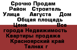 Срочно Продам . › Район ­ Строитель › Улица ­ 5 Августа  › Дом ­ 14 › Общая площадь ­ 74 › Цена ­ 2 500 000 - Все города Недвижимость » Квартиры продажа   . Красноярский край,Талнах г.